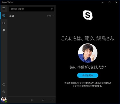 図10：「Skype for Business」は、単体で契約するほか、Office 365の一部プランを契約すると利用できる。無料版「Skype」もあり最大25人まで同時通話できる（画面は無料版）