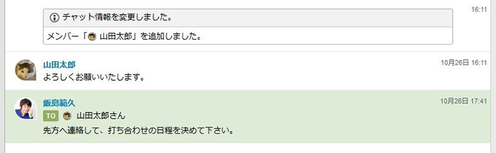 図5：宛先付きのメッセージは、背景の色が変わるのであとからも確認しやすい