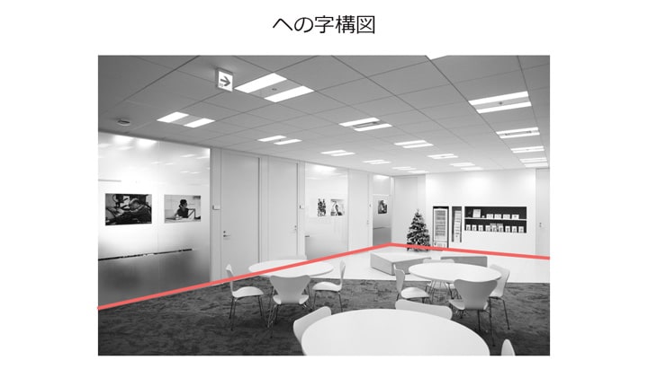 関根さんが撮った写真は（逆）への字で部屋の奥行きが表現されている