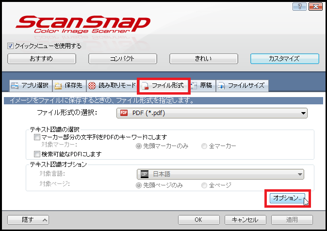 「ScanSnap Managerの設定」が起動するので、［ファイル形式］タブをクリックし、［オプション］を選択