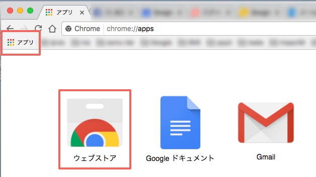 Chrome ウェブストアには、ブックマークバーに表示される「アプリ」タブからアクセスできる