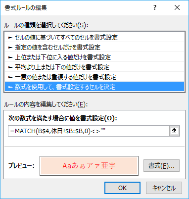 関数「MATCH(値,参照範囲,0)」を使用することで、休日の日付を参照し、セルの値がない場合は何も値を返さない。これを利用して、何も値がないとき以外はセルの書式を変えるという指定をしている