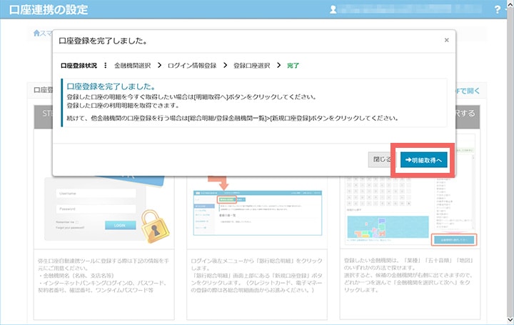 口座登録完了の画面が表示されるので、「明細取得へ」をクリックする