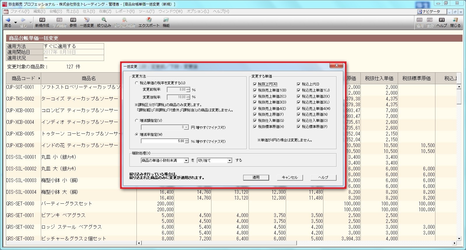 販売】価格の改定作業に便利。商品の単価を一括で変更！ | 弥生の製品