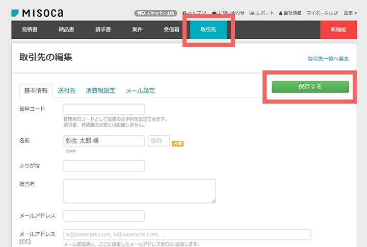 Misocaにログインして「取引先」画面を開く。「取引先の新規登録」を選択し、名前とメールアドレスを入力して「保存する」をクリックして登録する