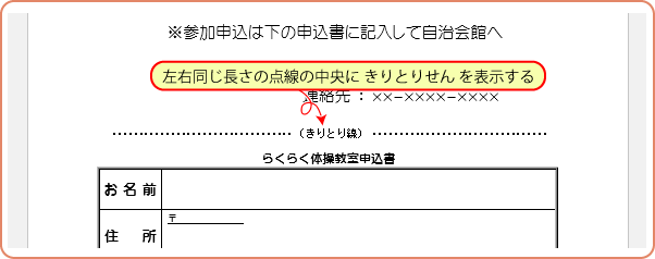 Word活用術】Wordで切り取り線のある文書を作る方法【第26回】 | 業務