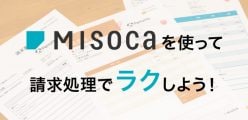 無料で使えるインターネットサービス「Misoca（ミソカ）」で、請求書の作成から発送までがめちゃくちゃ捗る！