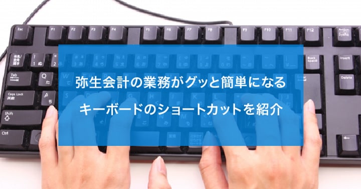 今すぐ使える 弥生会計の厳選ショートカット集 使って 弥生 弥報online