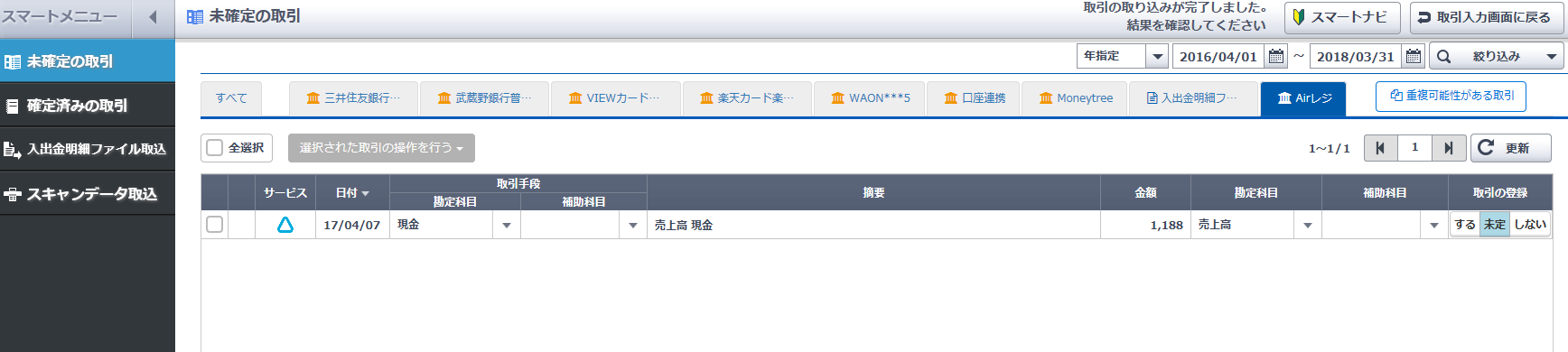 SnapCrab_スマート取引取込 - 未確定の取引 - Internet Explorer_2017-4-10_8-51-2_No-00