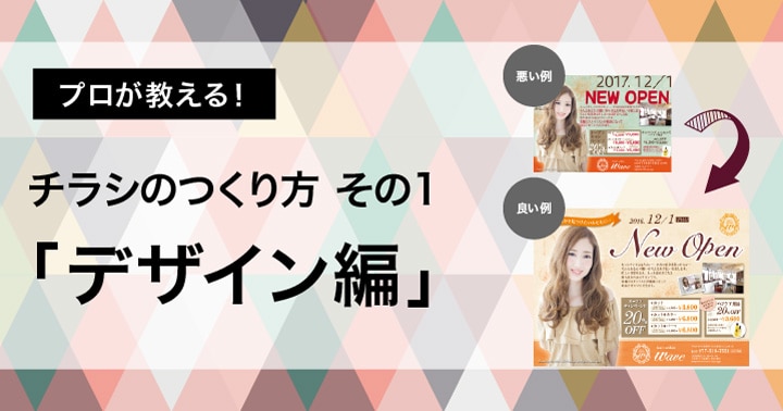 プロが教える！チラシのつくり方「ひと目でパッと伝わる！チラシのデザイン」 | 顧客獲得・売上アップ | 弥報Online