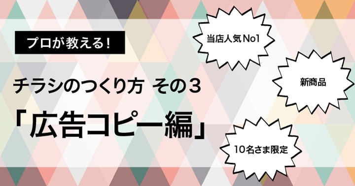 買いたくなる広告コピーの書き方 連載 プロが教えるチラシのつくり方 スモールビジネスハック 弥報online