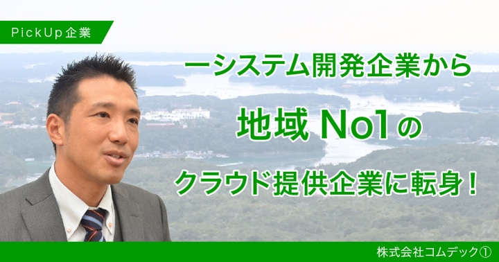 Pickup企業 中小企業の 働き方改革 を支える 株式会社コムデック スモールビジネスハック 弥報online