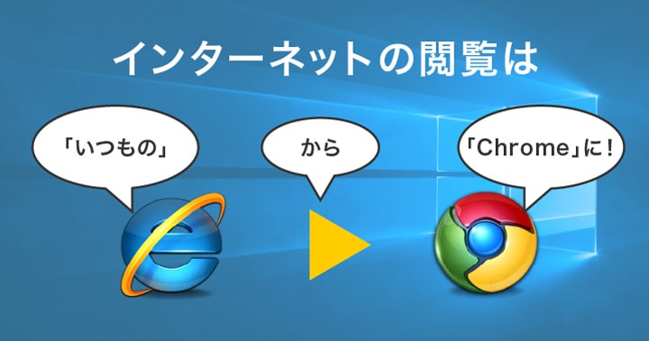 IEより作業効率アップ！パソコン初心者のためのChrome（クローム）ブラウザ導入講座