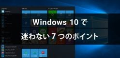 Windows 7からWindows 10へ移行して戸惑わないために覚えておくべき7つのこと