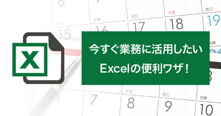 Excel今すぐマスターして業務に活用したいExcelワザ（カレンダー編）