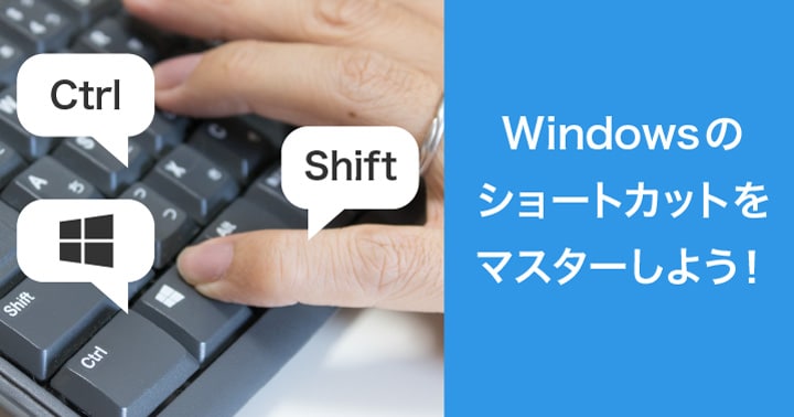 業務がサクサク進む！ Windowsでマスターしておきたいショートカット5選