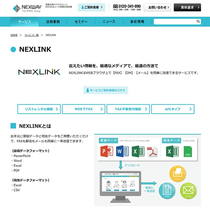 ネクスウェイの「NEXLINK」。380万件のデータから抽出したリスト宛てにFAX配信できる