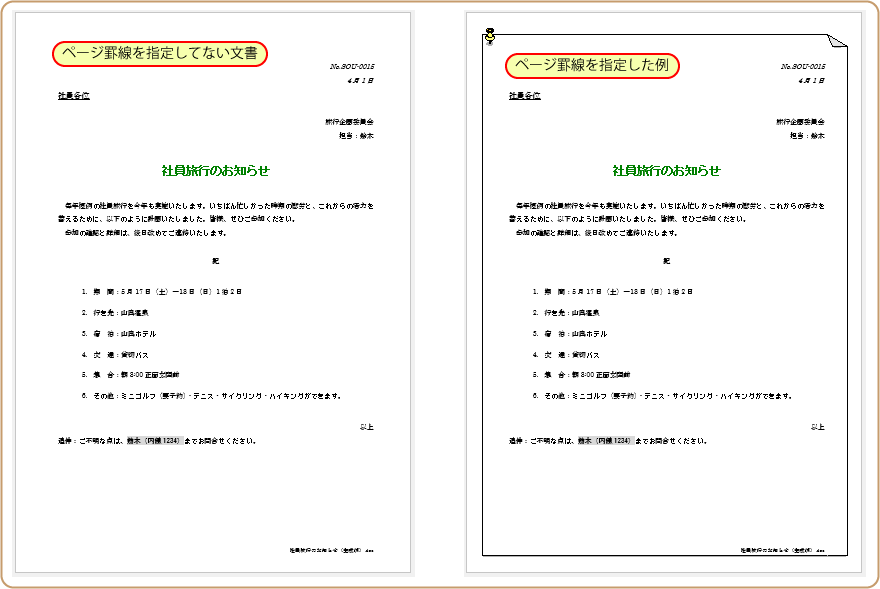 Word活用術 文書をページ罫線と呼ばれる飾り罫で囲むとちょっと