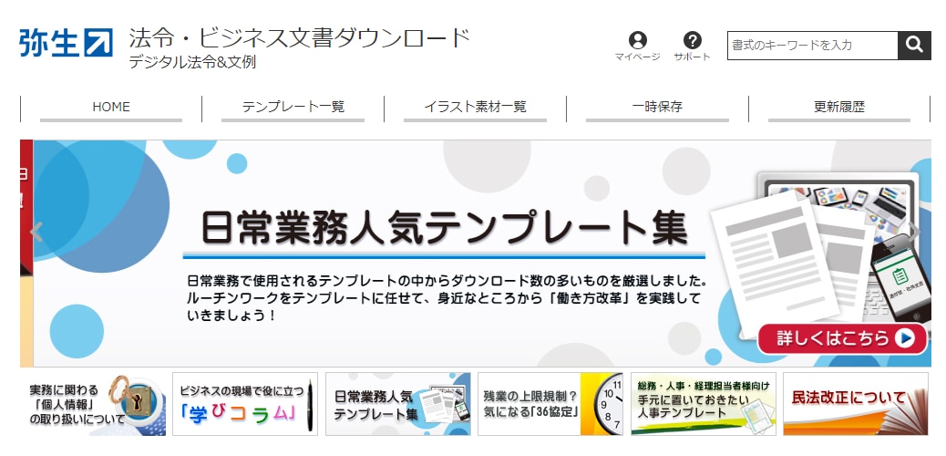 業務委託契約書や就業規則などのテンプレートが使い放題 弥生の 法令 ビジネス文書ダウンロード 弥生のサポート活用術 弥報online