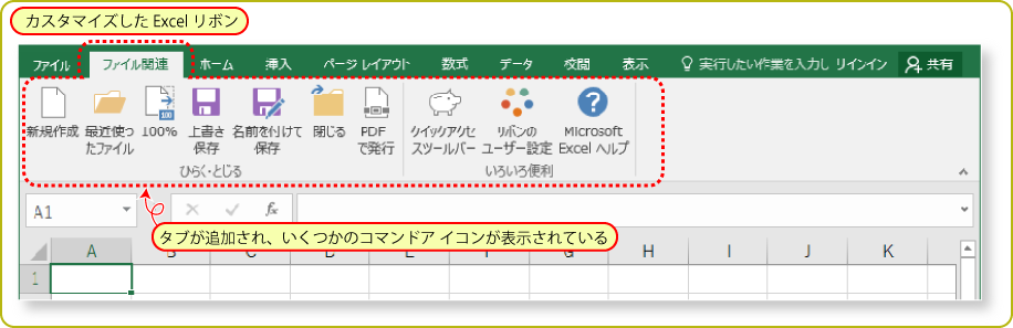 Office全般】よく使う機能をまとめて自分だけのメニューを作る～その１