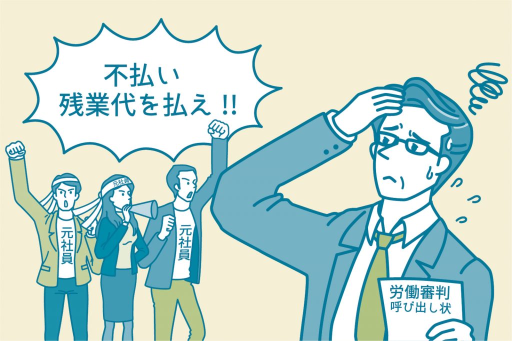 ある日突然 未払い残業代の請求が これって会社が払わないといけないの 弁護士が労務管理をわかりやすく解説 スモールビジネスハック 弥報online