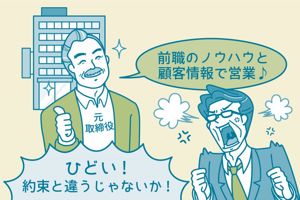 退職した元取締役が競業相手に 競業禁止特約 は有効 弁護士が労務管理をわかりやすく解説 スモールビジネスハック 弥報online