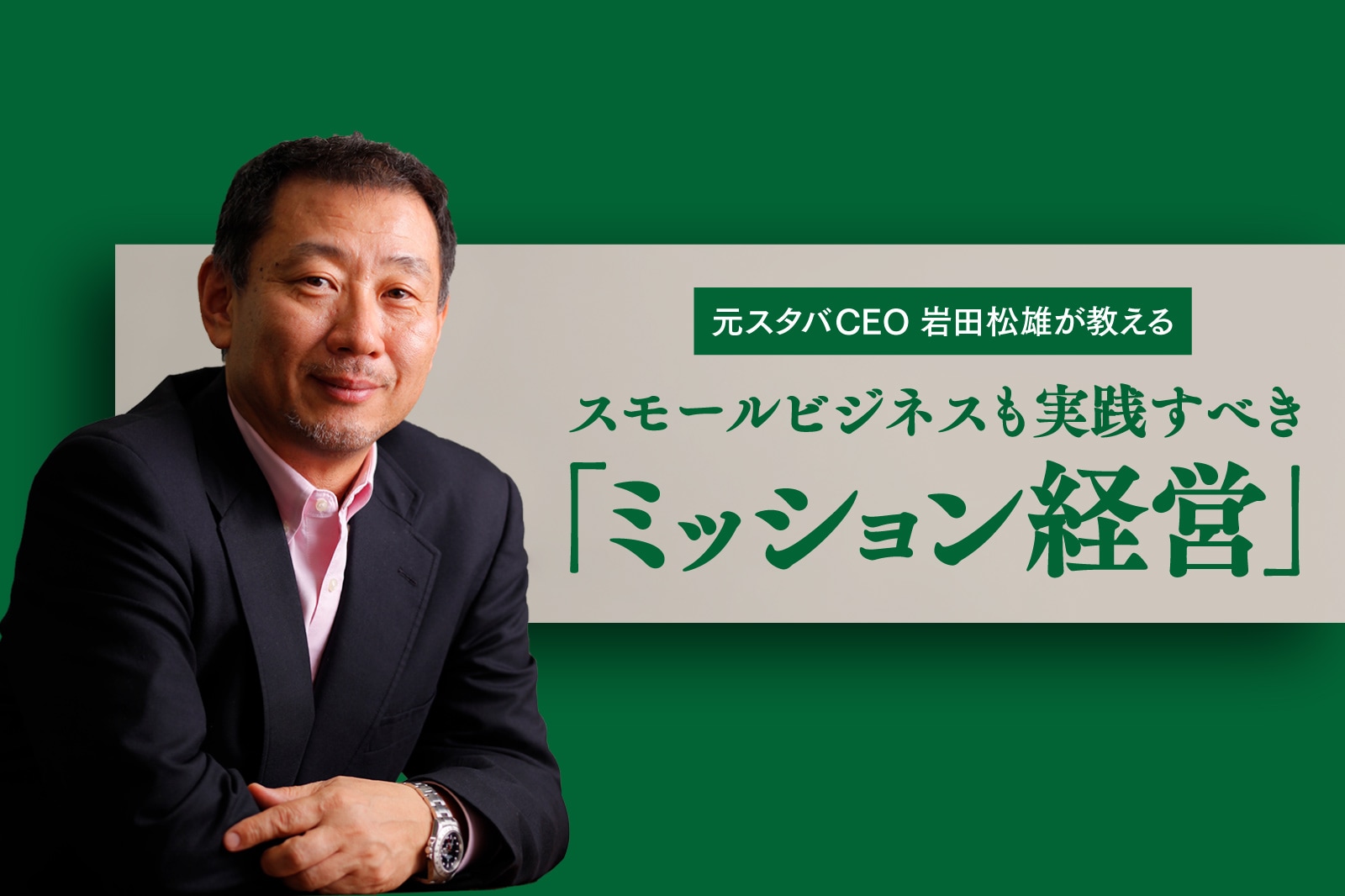 元スタバCEO岩田松雄が教える、スモールビジネスも実践すべき