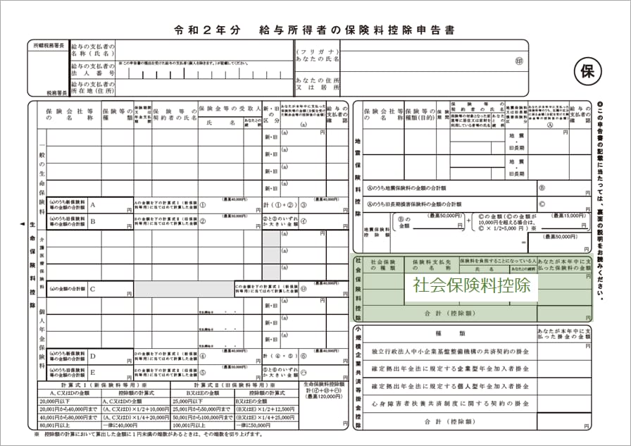 年末調整 令和2年分の 保険料控除申告書 の書き方を教えます バックオフィス効率化 弥報online