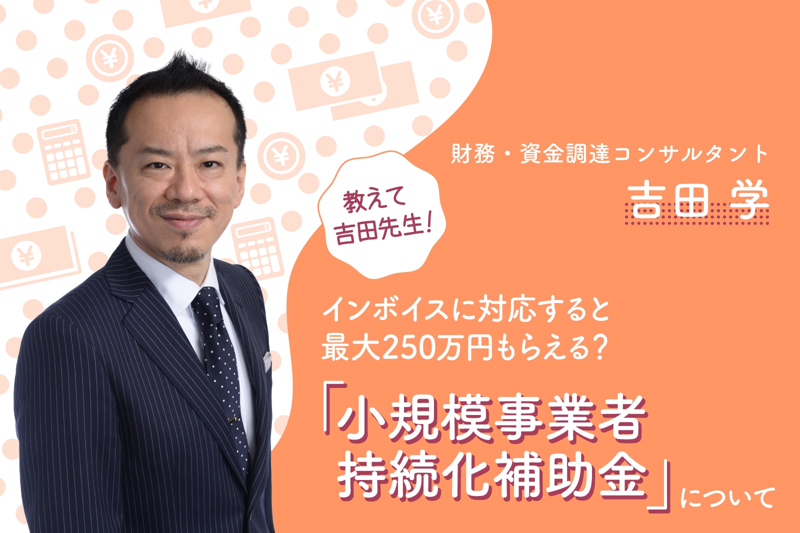 インボイス制度への対応で最大250万円もらえる？「小規模事業者持続化 