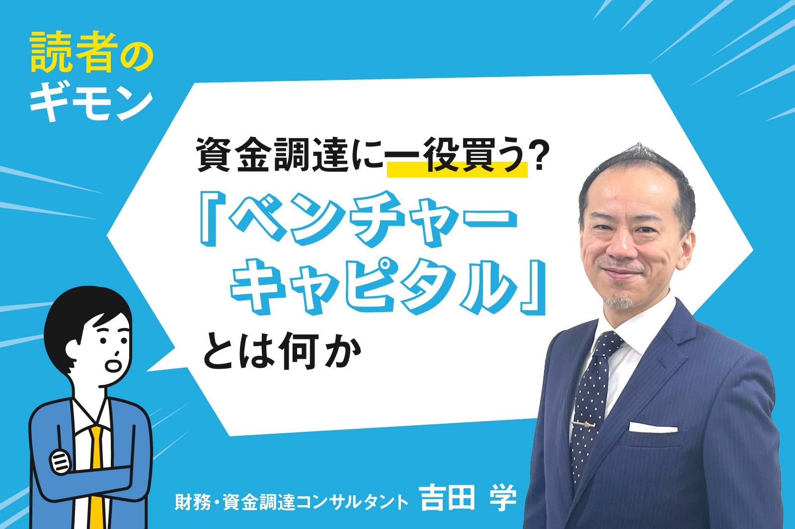 資金調達に一役買う？「ベンチャーキャピタル」とは何か【教えて吉田先生！】 | 事業成長・経営力アップ | 弥報Online