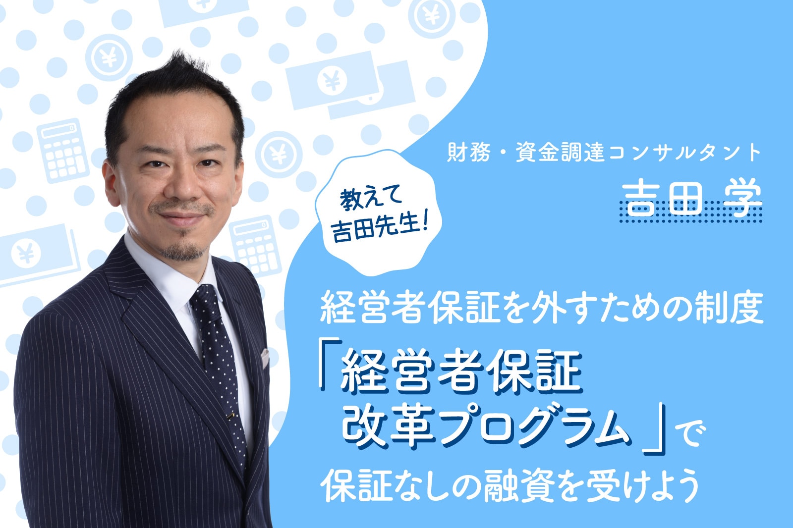 経営者保証を外すための制度「経営者保証改革プログラム」で保証なしの融資を受けよう【教えて！吉田先生】 | 事業成長・経営力アップ | 弥報Online