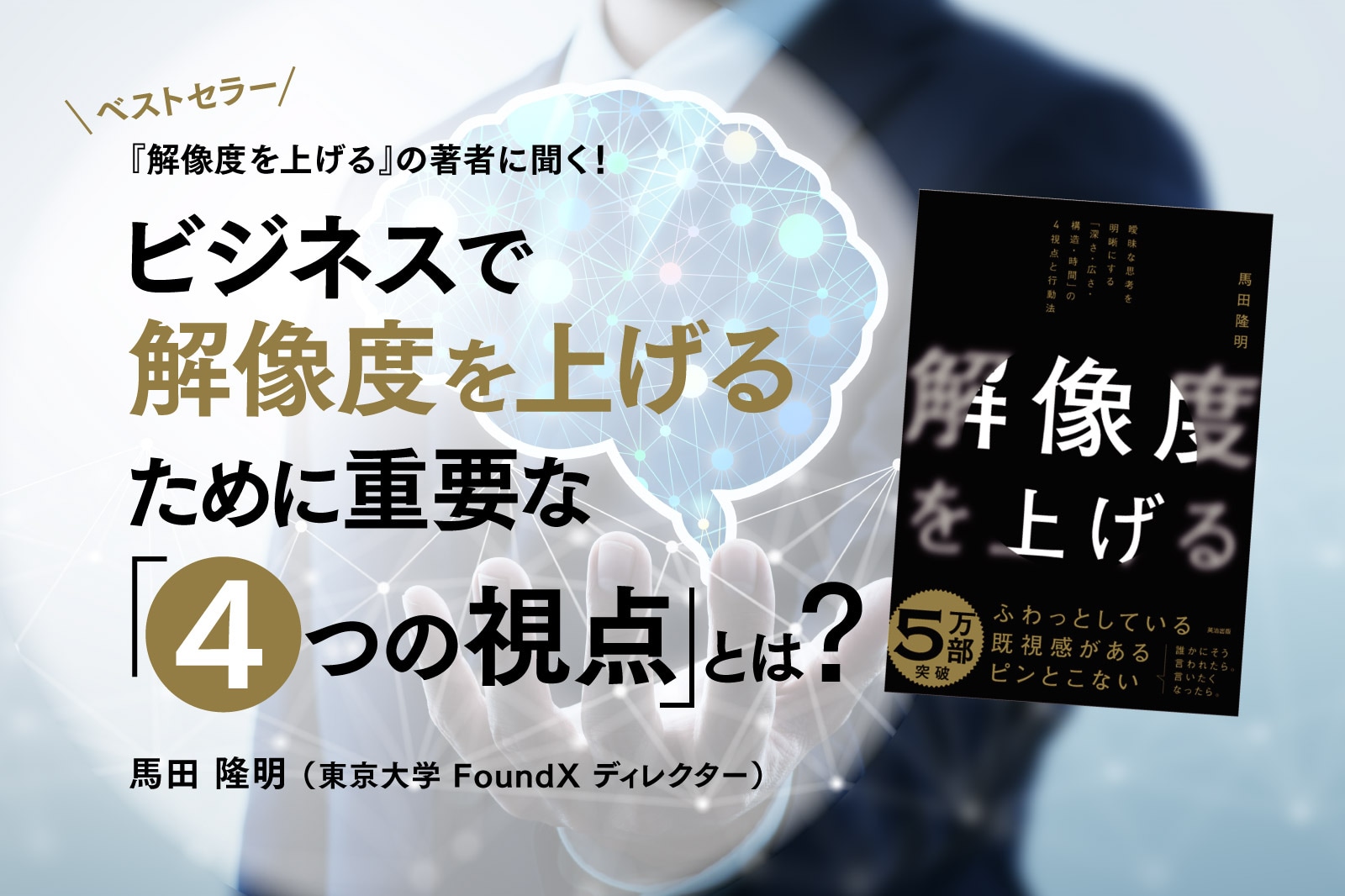 ベストセラー『解像度を上げる』の著者に聞く！ビジネスで解像度を上げるために重要な「4つの視点」とは | 経営ノウハウ＆トレンド | 弥報Online