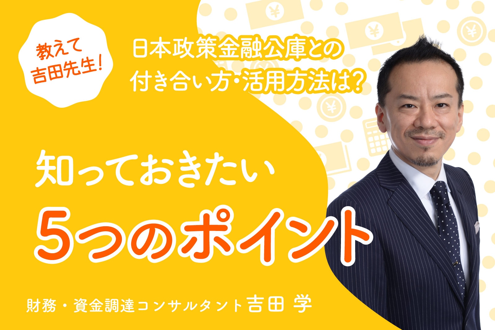 日本政策金融公庫との付き合い方・活用方法は？知っておきたい5つのポイント【教えて！吉田先生】 | 事業成長・経営力アップ | 弥報Online