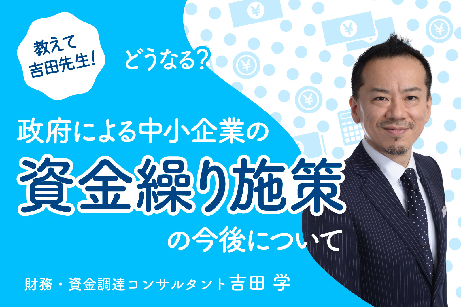 アフターコロナの資金不足！どうしても資金が必要な時どうすればいい？【教えて！吉田先生】 | 事業成長・経営力アップ | 弥報Online