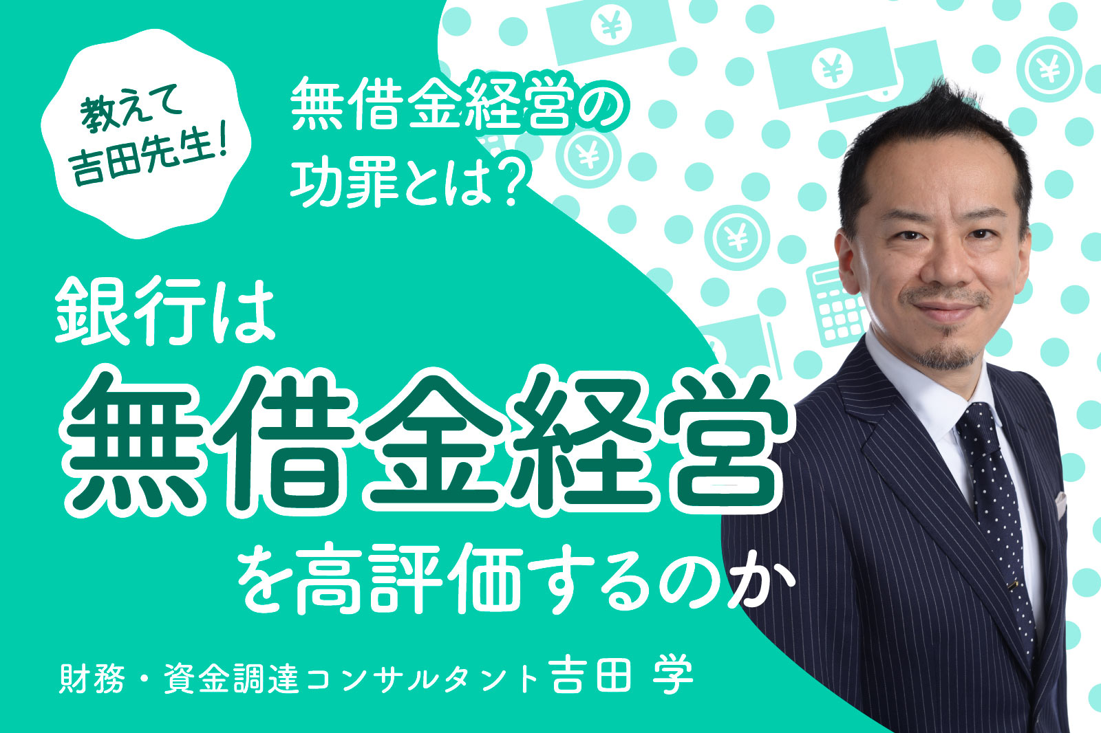 無借金経営の功罪とは？銀行は無借金経営を高評価するのか【教えて！吉田先生】 | 事業成長・経営力アップ | 弥報Online