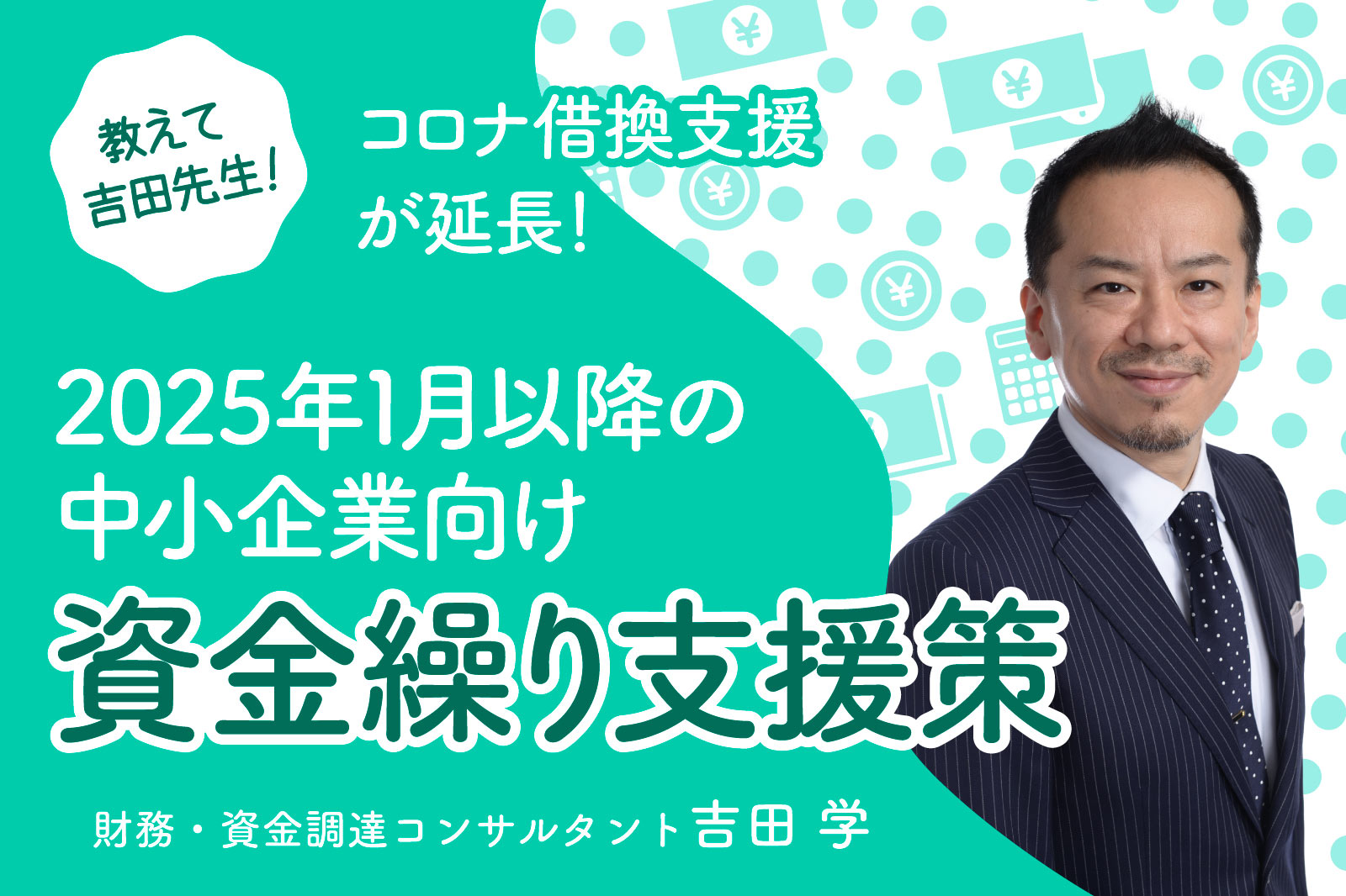 コロナ借換支援が延長！2025年1月以降の中小企業向け資金繰り支援策【教えて！吉田先生】 | 事業成長・経営力アップ | 弥報Online