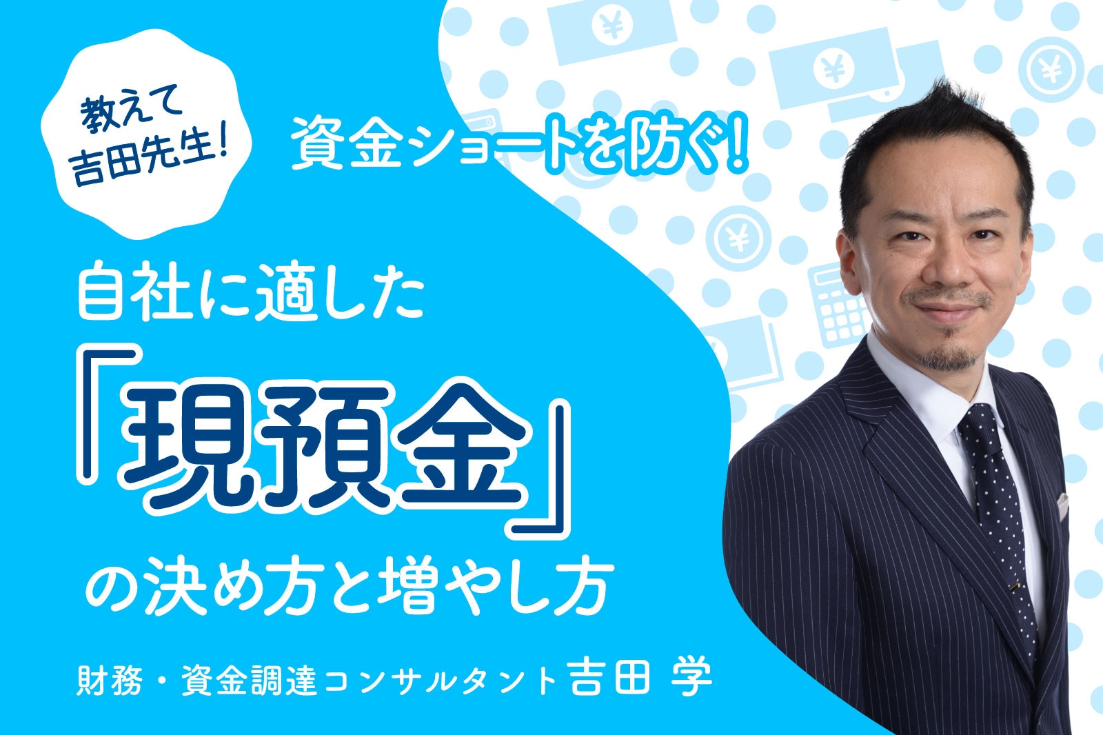 資金ショートを防ぐ！自社に適した「現預金」の決め方と増やし方【教えて！吉田先生】 | 事業成長・経営力アップ | 弥報Online