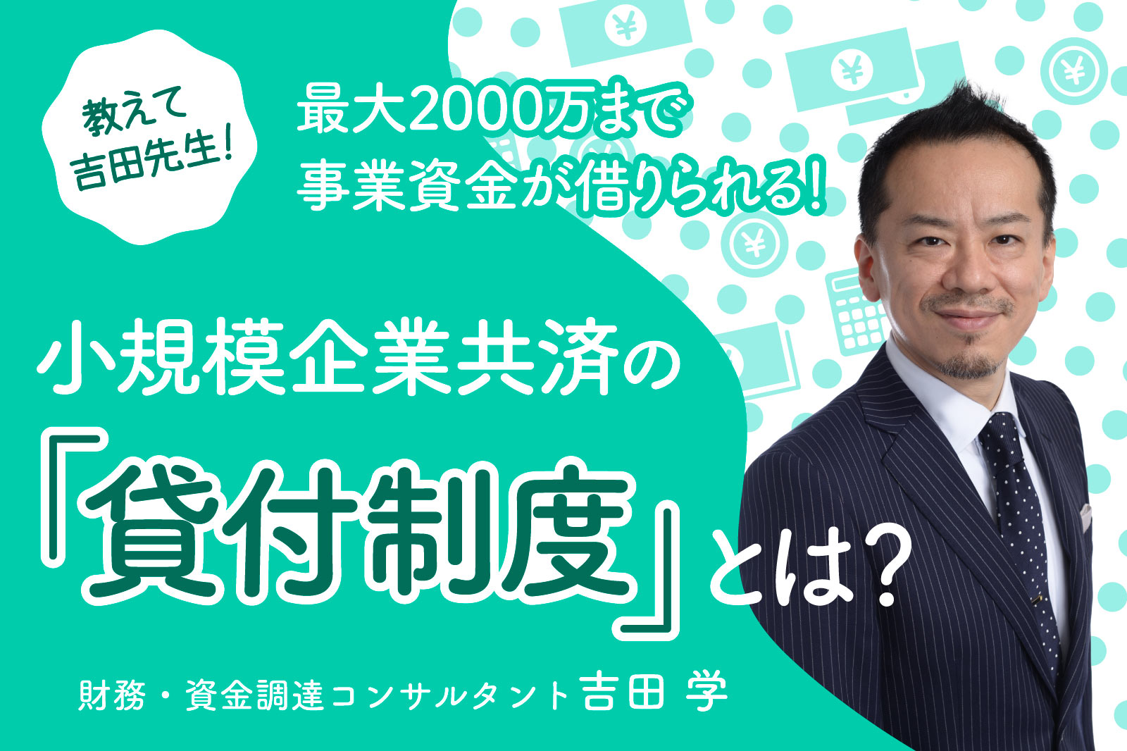 小 規模 企業 共済 貸付